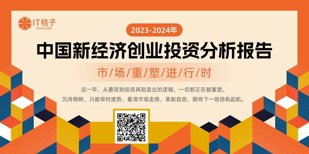 市场重塑进行时：2023-2024年中国新经济创业投资分析