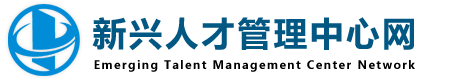 新兴人才管理中心网